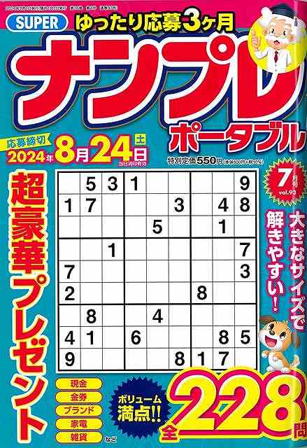 SUPERナンプレポータブル vol.93/バーゲンブック{2024年7月号 インテルフィン 趣味 ナンプレ 入門 脳トレ}