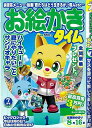 お絵かきタイム Vol.79/バーゲンブック{パズル誌 マイウェイ出版 趣味 パズル 脳トレ}