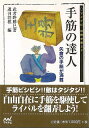 手筋の達人−マイナビ将棋文庫SP/バーゲンブック{武者野 勝巳 マイナビ 趣味 囲碁 将棋 麻雀 ボード・ゲーム ボード ゲーム}