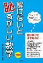 解けないと恥ずかしい数学/バーゲンブック{数学の基本研究会 彩図社 理学 工学 科学 化学 物理 数学 大人}