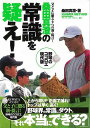 桑田真澄の常識を疑え!/バーゲンブック{桑田 真澄 主婦の友社 スポーツ アウトドア 球技 医学}