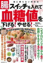 腸スイッチを入れて血糖値を下げる!やせる!−薬に頼らない特効法/バーゲンブック{松生 恒夫 他 主婦の友社 ビューティー&ヘルス 健康法・長寿 健康...