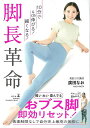 脚長革命−10分で4cm伸びる!細くなる!/バーゲンブック{廣田 なお 幻冬舎 ビューティー&ヘルス ダイエット ビューティー ヘルス}