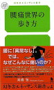 腰痛世界の歩き方−幻冬舎ルネッサンス新書/バーゲンブック{高橋 弦 幻冬舎 ビューティー&ヘルス 家庭医学 体の知識 家庭 医学 知識 ビューティー...