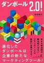 ダンボール2.0!/バーゲンブック{奥田 敏光 幻冬舎 ビジネス 経済 経営 経営理論・法規 マネジメント 経営理論 法規 理論}