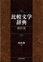 増訂版 比較文学辞典/バーゲンブック{松田 穣 編 東京堂出版 文芸 文芸評論 作家・作品論 執筆論 作家論 評論 辞典 海外文学 日本 海}