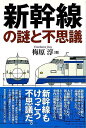 新幹線の謎と不思議/バーゲンブック{梅原 淳 東京堂出版 趣味 鉄道}