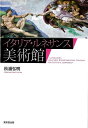 イタリア・ルネサンス美術館/バーゲンブック{松浦 弘明 東京堂出版 美術 工芸 美術評論 美術史 作家伝 イタリア ライト 評論 作家 時代}
