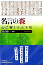 名言の森 心に響く千人千句/バーゲンブック{晴山 陽一 東京堂出版 文芸 短歌 俳句 名言 歌 日本}