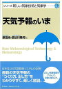天気予報のいま−シリーズ新しい気象技術と気象学1/バーゲンブック{新田 尚 他 東京堂出版 理学 工学 地球 天文 気象 知識}