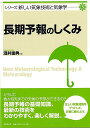長期予報のしくみ−シリーズ新しい気象技術と気象学3/バーゲンブック{酒井 重典 東京堂出版 理学 工学 地球 天文 気象 知識}