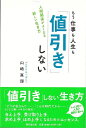 もう仕事も人生も値引きしない−人間関係がよくなる新しい生き方/バーゲンブック{山崎 真理 東京堂出版 ビジネス 経済 自己啓発 自己 啓発 付き合い...
