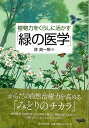 植物力をくらしに活かす 緑の医学/バーゲンブック{林 真一郎 東京堂出版 ビューティー&ヘルス 家庭医学 体の知識 家庭 健康 医学 知識 植物 社会 環境 ビ...