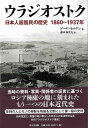 ウラジオストク−日本人居留民の歴史1860〜1937年/バーゲンブック{ゾーヤ・モルグン 東京堂出版 歴史 地理 文化 日本史 評伝 移住 写真 戦...