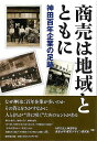 商売は地域とともに−神田百年企業の足跡/バーゲンブック{NPO法人神田学会 他編 東京堂出版 ビジネス 経済 ビジネス読み物 経営者評伝 長寿 歴史...