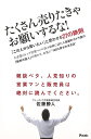 たくさん売りたきゃお願いするな!−この人から買いたいと思わせる27の鉄則/バーゲンブック{佐藤 勝人 アスコム ビジネス 経済 ビジネス・スキル ス...