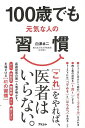 100歳でも元気な人の習慣/バーゲンブック{白澤 卓二 アスコム ビューティー&ヘルス 健康法・長寿 健康法 長寿 健康 ビューティー ヘルス}