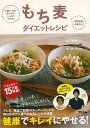 もち麦ダイエットレシピ/バーゲンブック{山下 春幸 アスコム クッキング 健康食 栄養 ダイエット食 健康 ダイエット レシピ}