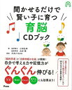 聞かせるだけで賢い子に育つ育脳CDブック/バーゲンブック{小林 弘幸 他 アスコム マタニティ〜チャイルド・ケア 子育 食育 マタニティ〜チャイルド ケア ブッ...