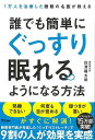 誰でも簡単にぐっすり眠れるようになる方法−1万人を治療した睡眠の名医が教える/バーゲンブック{白濱 龍太郎 アスコム ビューティー&ヘルス 健康法・...
