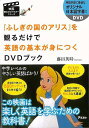 ふしぎの国のアリスを観るだけで英語の基本が身につくDVDブック/バーゲンブック{藤田 英時 アスコム 語学 辞書 英語 えいご 洋書 ブック アニメ 大人 子ど...
