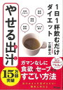 やせる出汁−1日1杯飲むだけダイエット/バーゲンブック{工藤 孝文 アスコム クッキング 健康食 栄養 ダイエット食 健康 ダイエット}