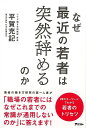 なぜ最近の若者は突然辞めるのか/バーゲンブック{平賀 充記 アスコム ビジネス 経済 経営 経営理論・法規 マネジメント 経営理論 法規 理論 社会}