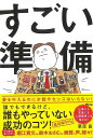 すごい準備−誰でもできるけど、誰もやっていない成功のコツ!/バーゲンブック{栗原 甚 アスコム ビジネス 経済 ビジネス・スキル スキル}