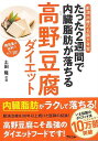 たった2週間で内臓脂肪が落ちる高野豆腐ダイエット−肥満治療の名医が考案/バーゲンブック{土田 隆 アスコム ビューティー&ヘルス ダイエット ビュー...