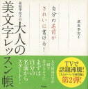 自分の名前がきれいに書ける!萩原季実子の大人の美文字レッスン帳/バーゲンブック{萩原 季実子 アスコム 生活の知恵 手紙 文書 ペン習字 ペン 習字 生活 知恵...