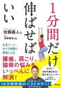 1分間だけ伸ばせばいい−2つの筋肉を伸ばして体の悩みを改善/バーゲンブック{佐藤 義人 アスコム ビューティー&ヘルス 健康法・長寿 健康法 長寿 ...