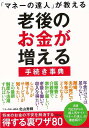マネーの達人が教える 老後のお金が増える手続き事典/バーゲンブック{北山 秀輝 アスコム ビジネス 経済 マネー・プラン マネー プラン 介護 事典}