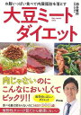 大豆ミートダイエット−お腹いっぱい食べて内臓脂肪を落とす/バーゲンブック{池谷 敏郎 アスコム クッキング 健康食 栄養 ダイエット食 健康 ダイエ...