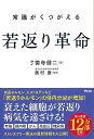 常識がくつがえる若返り革命/バーゲンブック{了徳寺 健二 アスコム ビューティー&ヘルス 健康法・長寿 健康法 長寿 健康 ビューティー ヘルス 日本 アメリカ...
