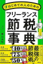 はじめての人のためのフリーランス節税事典/バーゲンブック{横山 光昭 アスコム ビジネス 経済 マネー・プラン マネー プラン 事典}