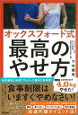 オックスフォード式最高のやせ方/バーゲンブック{下村 健寿 アスコム ビューティー&ヘルス ダイエット ビューティー ヘルス 日本}