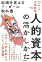 人的資本の活かしかた−組織を変えるリーダーの教科書/バーゲンブック{上林 周平 アスコム ビジネス 経済 ビジネス・スキル スキル 経営 マネジメン...
