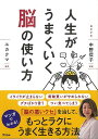 人生がうまくいく脳の使い方/バーゲンブック{中野 信子 アスコム ビューティー&ヘルス 家庭医学 体の知識 家庭 ダイエット 医学 知識 ビューティー ヘルス}