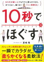 10秒でほぐす−カラダが硬い人でもラクに柔らかくなる。きつくない、痛くないシン柔軟法/バーゲンブック{夏嶋 隆 アスコム ビューティー&ヘルス 健康...