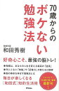 70歳からのボケない勉強法/バーゲンブック{和田 秀樹 アスコム ビューティー&ヘルス 健康法・長寿 健康法 長寿 健康 ビューティー ヘルス}