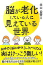 脳が老化している人に見えている世界/バーゲンブック{米山 公啓 アスコム ビューティー&ヘルス 家庭医学 体の知識 家庭 医学 知識 ビューティー ヘルス}