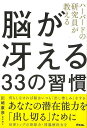 ハーバードの研究員が教える 脳が冴える33の習慣/バーゲンブック{川崎 康彦 アスコム ビジネス 経済 自己啓発 自己 啓発 旅行}