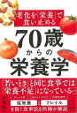70歳からの栄養学−老化を栄養で食い止める/バーゲンブック{平澤 精一 アスコム ビューティー&ヘルス 健康法・長寿 健康法 長寿 健康 栄養 ビュ...