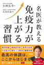 名医が教える免疫力が上がる習慣/バーゲンブック{小林 弘幸 アスコム ビューティー&ヘルス 健康法・長寿 健康法 長寿 健康 ビューティー ヘルス 時代}