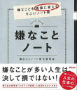 嫌なことノート−嫌なことを価値に変えるすごいノート術/バーゲンブック{嫌なことノート普及委員会 アスコム ビューティー&ヘルス メンタルヘルス 付き...