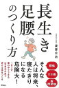 長生き足腰のつくり方/バーゲンブック{渡會 公治 アスコム ビューティー&ヘルス 健康法・長寿 健康法 長寿 健康 ビューティー ヘルス}