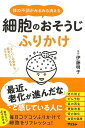 細胞のおそうじふりかけ−体の不調がみるみる消える/バーゲンブック{伊藤 明子 アスコム ビューティー&ヘルス 健康法・長寿 健康法 長寿 人気 料理...
