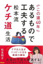 この道40年 あるもので工夫する松本流ケチ道生活/バーゲンブック{松本 明子 アスコム エンターテインメント タレント ミュージシャン TV 生活 家庭 時代}