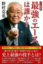 プロ野球 最強のエースは誰か?/バーゲンブック{野村 克也 彩図社 スポーツ アウトドア 球技 プロ 時代}
