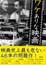 ワケありな映画−文庫版/バーゲンブック{沢辺 有司 彩図社 映画 演劇 古典芸能}